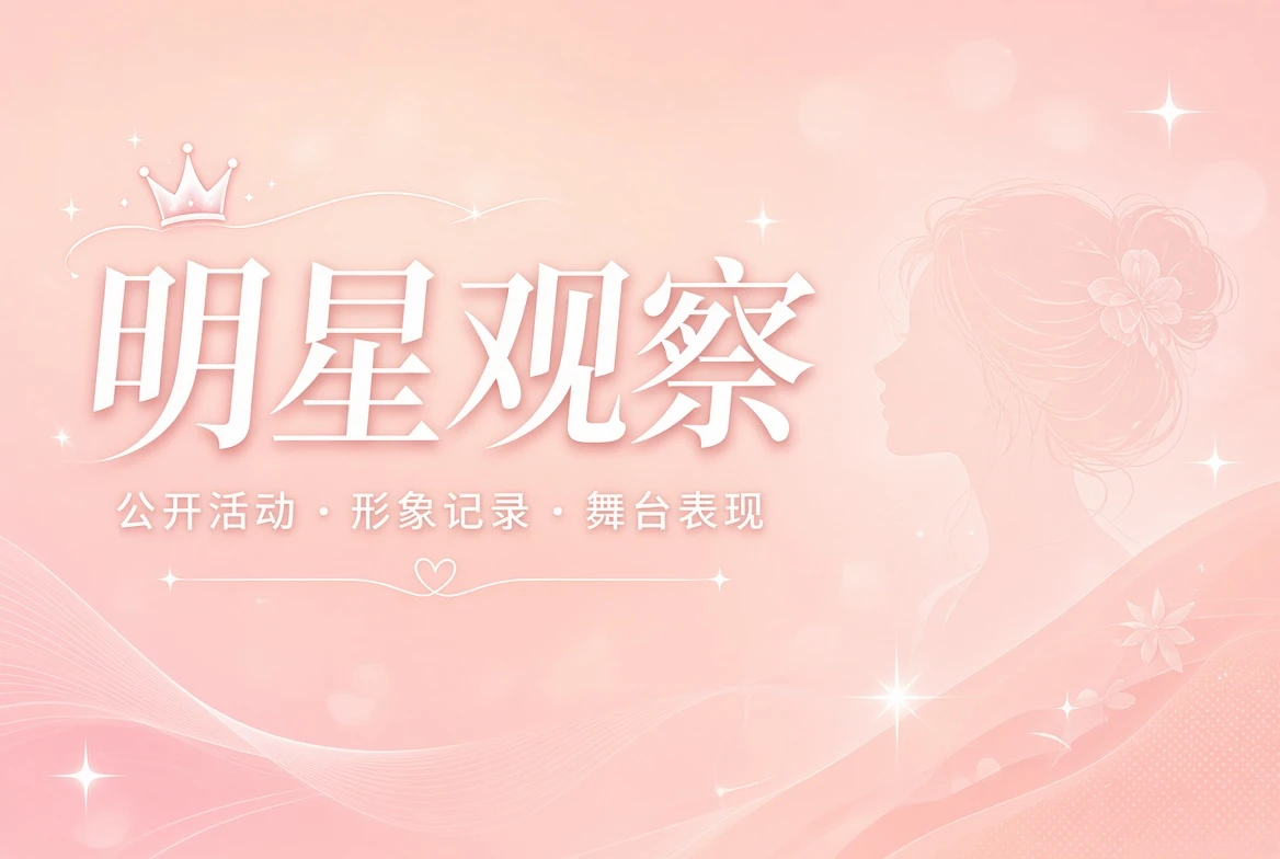 面容栏公开活动与形象记录